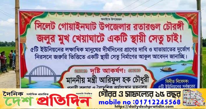 “জলুর পার চৌরঙ্গী সংযোগ ব্রিজের দাবি “””””