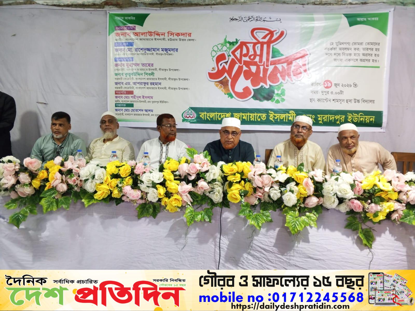 সীতাকুণ্ড মুরাদপুর ইউনিয়ন জামায়াতের কর্মী সন্মেলন অনুষ্ঠিত 
