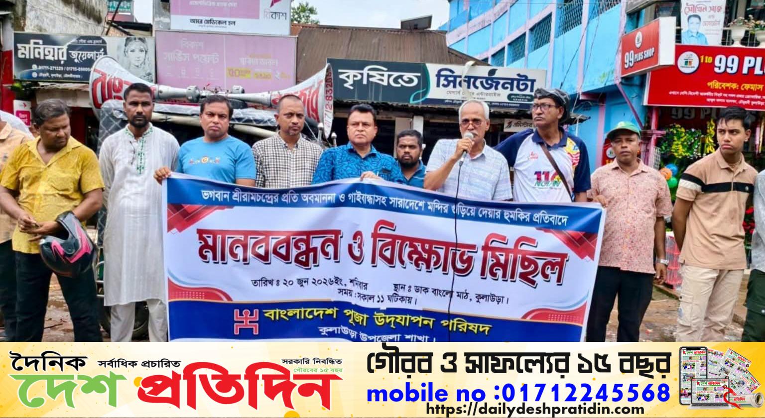 কুলাউড়ায় হুমকিদাতাদের বিচারের দাবিতে সনাতন ধর্মাবলম্বীদের মানববন্ধন