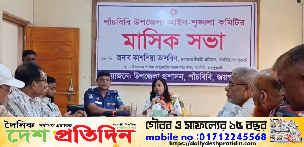 পাঁচবিবিতে আইন-শৃঙ্খলার মাসিক সভা অনুষ্ঠিত  ​