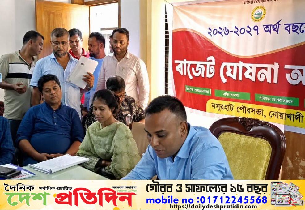 বসুরহাট পৌরসভার ২০২৬–২০২৭ অর্থবছরের ১১৮ কোটি ৭৪ লাখ টাকার বাজেট ঘোষণা