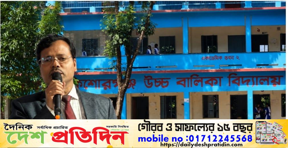 কিশোরগঞ্জে সনদ জালিয়াতিসহ নানা অভিযোগে শিক্ষক বরখাস্ত