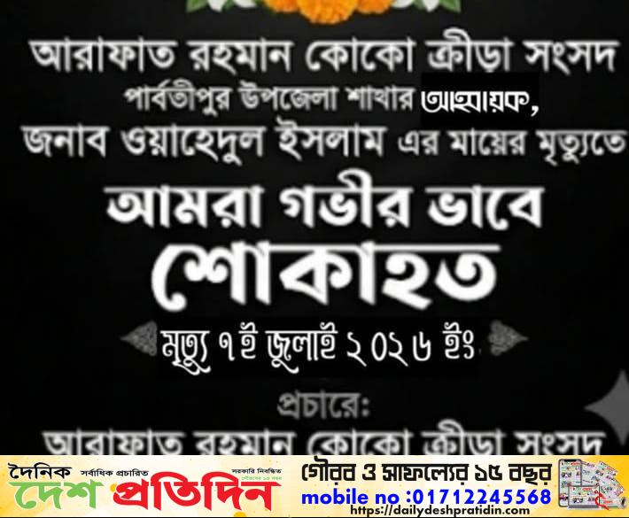 বিশিষ্ট সাংবাদিক পার্বতীপুর প্রেসক্লাবের নবনির্বাচিত সাহিত্য বিষয়ক সম্পাদক ও বাংলাদেশ বিটিভির জনপ্রিয় শিল্পী এবং আরাফাত রহমান কোকো ক্রিড়া সংসদের আহবায়ক