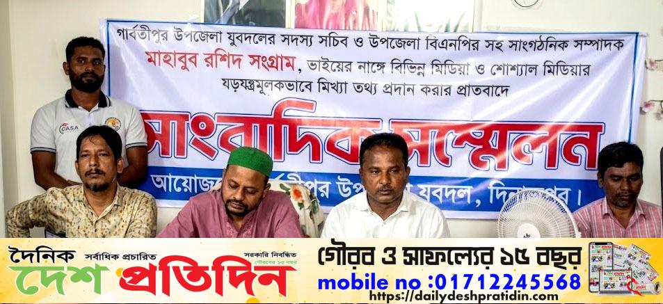 মাহাবুর রশিদ সংগ্রামের বিরুদ্ধে ‘মিথ্যা তথ্য প্রচারের’ প্রতিবাদে পার্বতীপুরে সংবাদ সম্মেলন
