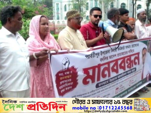 পার্বতীপুরে ইউএনও সাদ্দাম হোসেনের বদলির আদেশ প্রত্যাহারের দাবিতে মানববন্ধন