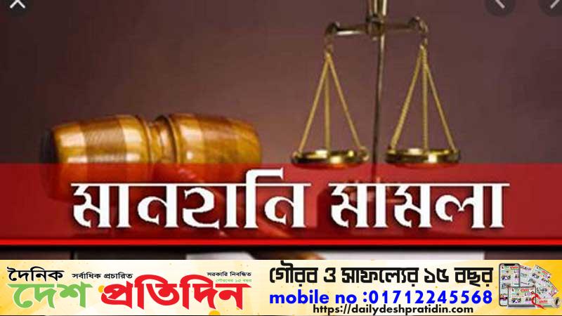 ফেসবুকসহ কিছু অনলাইন মিডিয়ায় দৈনিক দেশ প্রতিদিন পত্রিকার ব্যবস্থাপনা সম্পাদক জুবায়ের হোসেনের বিরুদ্ধে সম্পূর্ণ ভিত্তিহীন মিথ্যাঅপপ্রচারকারী ফাতেমা,মানিক, রাসেল, শান্ত,আবুলের বিরুদ্ধে কোটি টাকার মানহানি মামলা “