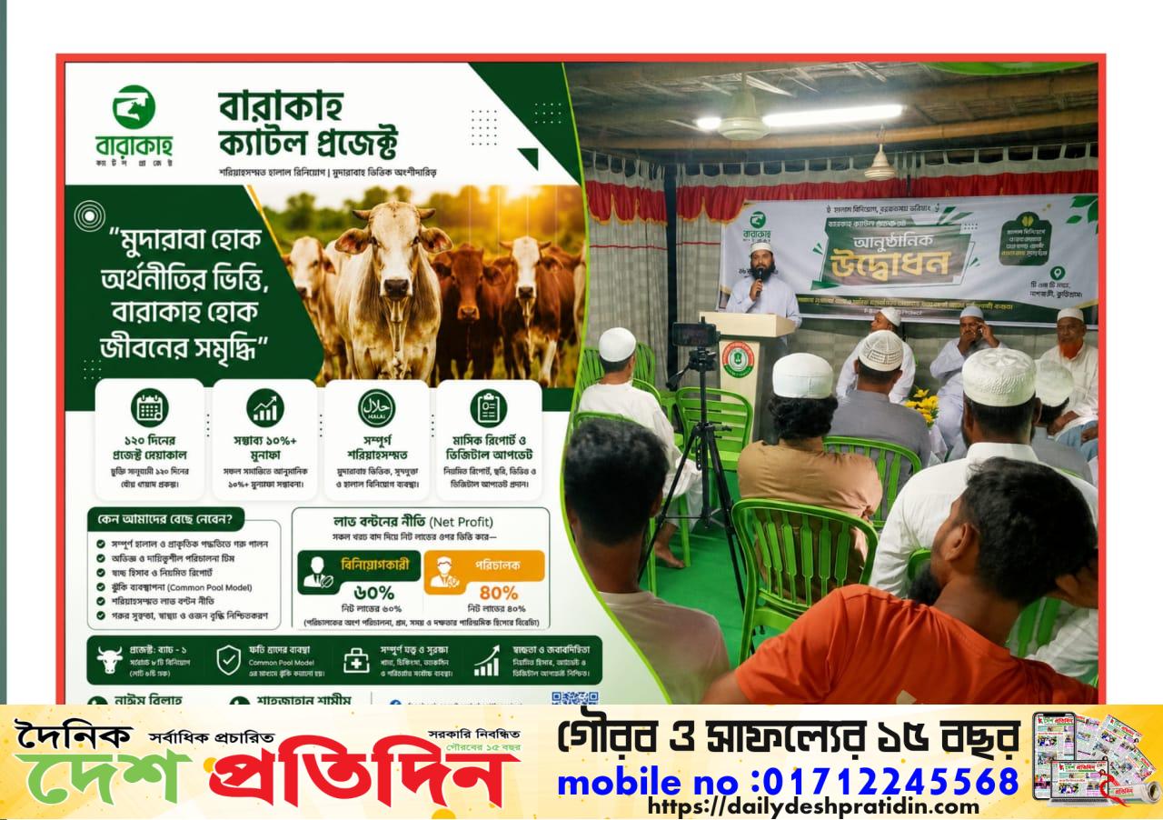 হালাল বিনিয়োগে নতুন দিগন্ত: নাগেশ্বরীতে ‘বারাকাহ ক্যাটল প্রজেক্ট’-এর আনুষ্ঠানিক উদ্বোধন