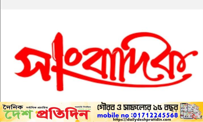 সাংবাদিককে মারধর করায় মামলা আটক-১