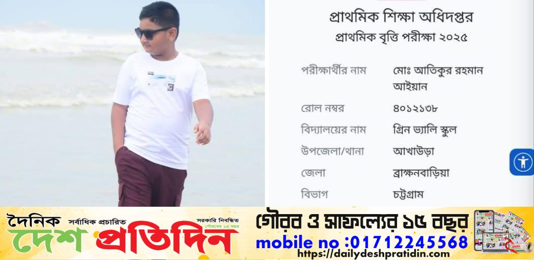 ব্রাহ্মণবাড়িয়ার আখাউড়া গ্রীন ভ্যালি স্কুলের মেধাবী শিক্ষার্থী আইয়ানের সফলতা