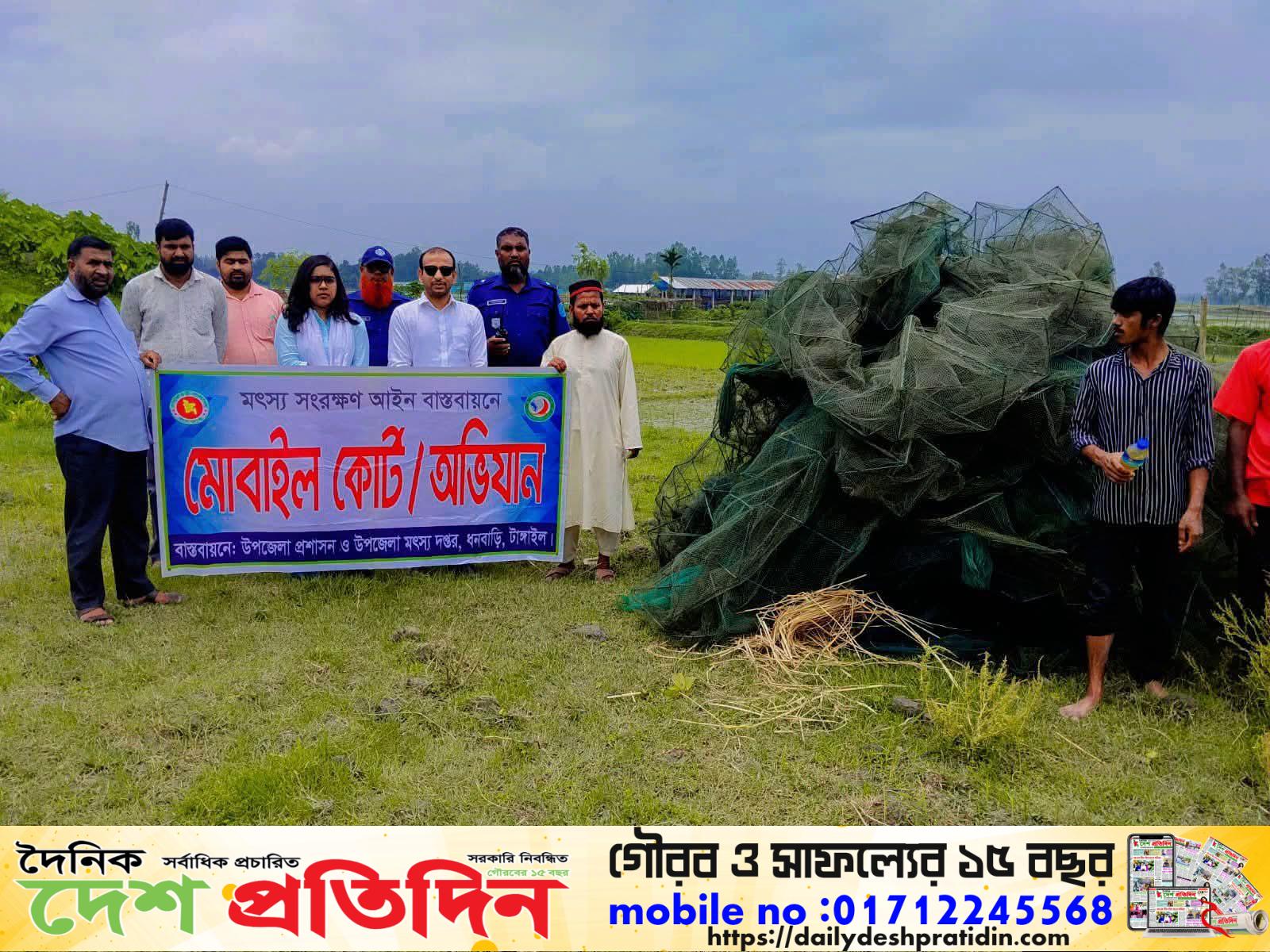 মোবাইল কোর্ট এর মাধ্যমে টাঙ্গাইলের ধনবাড়ীতে নিষিদ্ধ চায়না দুয়ারি ও কারেন্ট জাল জব্দ