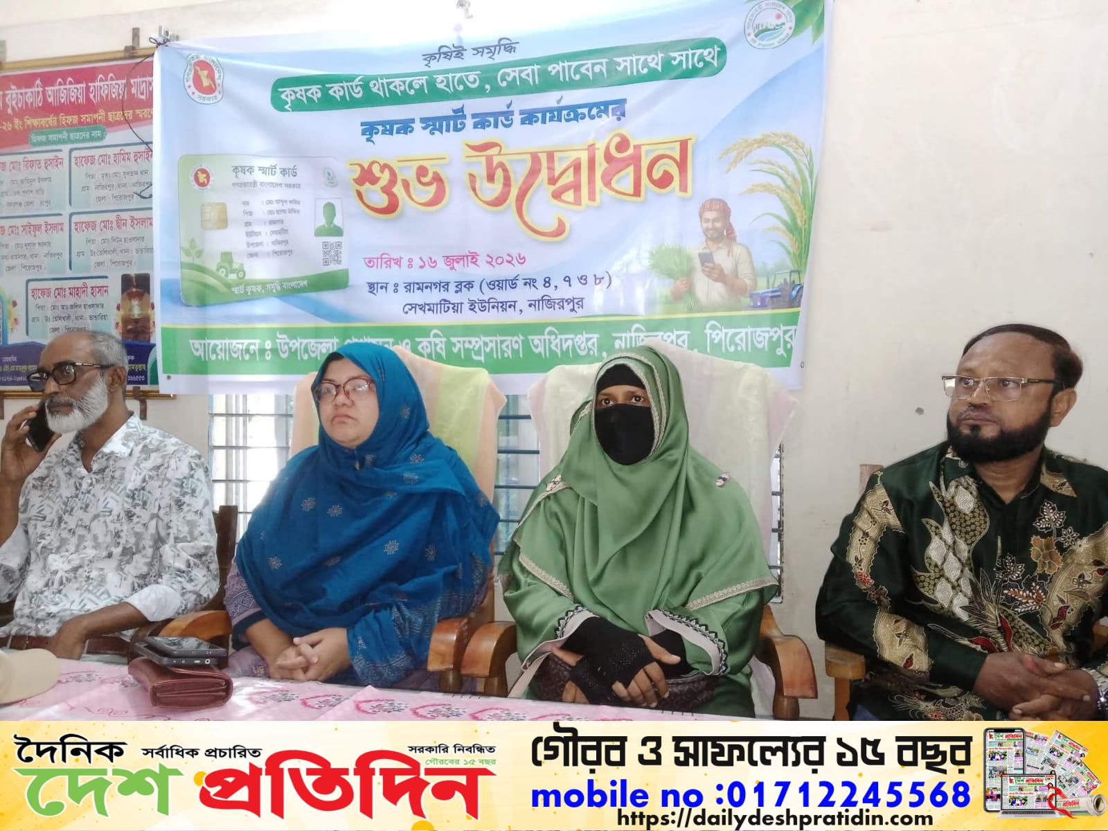 নাজির পুর উপজেলায় কৃষক স্মার্ট কার্ড কার্যক্রমের শুভ উদ্বোধন