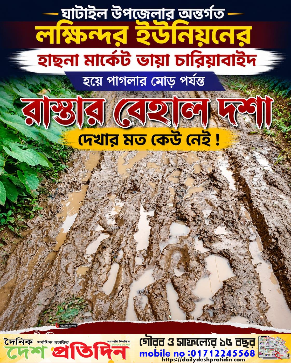 টাঙ্গাইলের ঘাটাইল উপজেলার লক্ষিন্দর ইউনিয়নের হাছনা মার্কেট ভায়া চারিয়াবাইদ হয়ে পাগলার মোড় পর্যন্ত সড়কটির বেহাল দশায় চরম ভোগান্তিতে পড়েছেন এলাকাবাসী