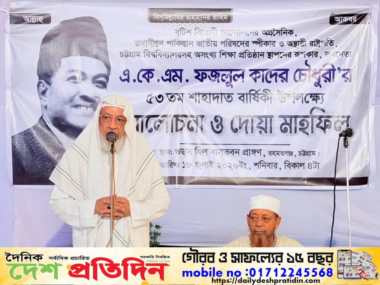 একেএম ফজলুল কাদের চৌধুরীর ৫৩তম মৃত্যুবার্ষিকী পালিত: রাউজান ও গুডস হিলে কোরআন খানি ও দোয়া মাহফিল