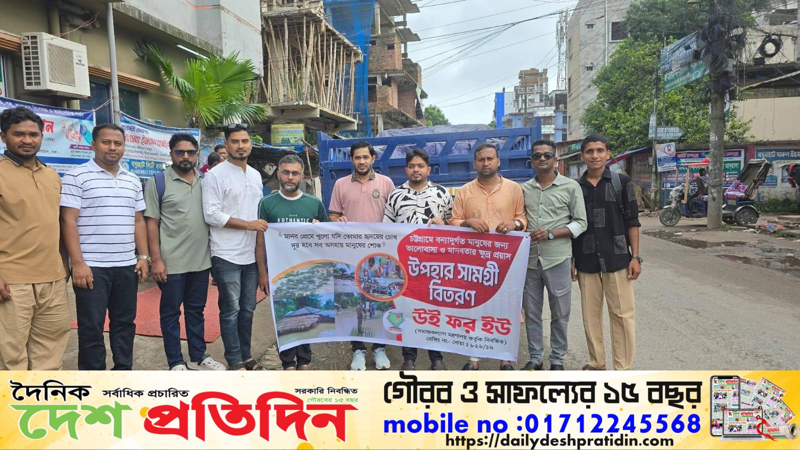 উই ফর ইউ সংগঠন চট্রগ্রামে বন্যা পরবর্তী অসহায় পরিবারের মাঝে নিত্যপ্রয়োজনীয় উপহার সামগ্রী বিতরণ