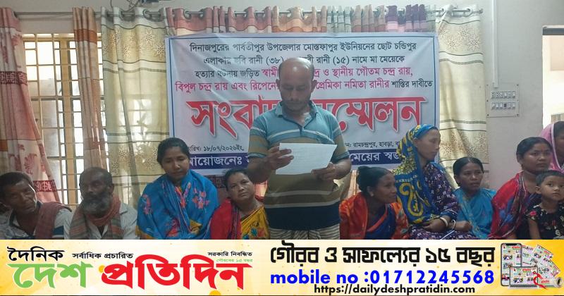 পার্বতীপুরে মা-মেয়ের হত্যাকাণ্ডের বিচার দাবিতে সংবাদ সম্মেলন