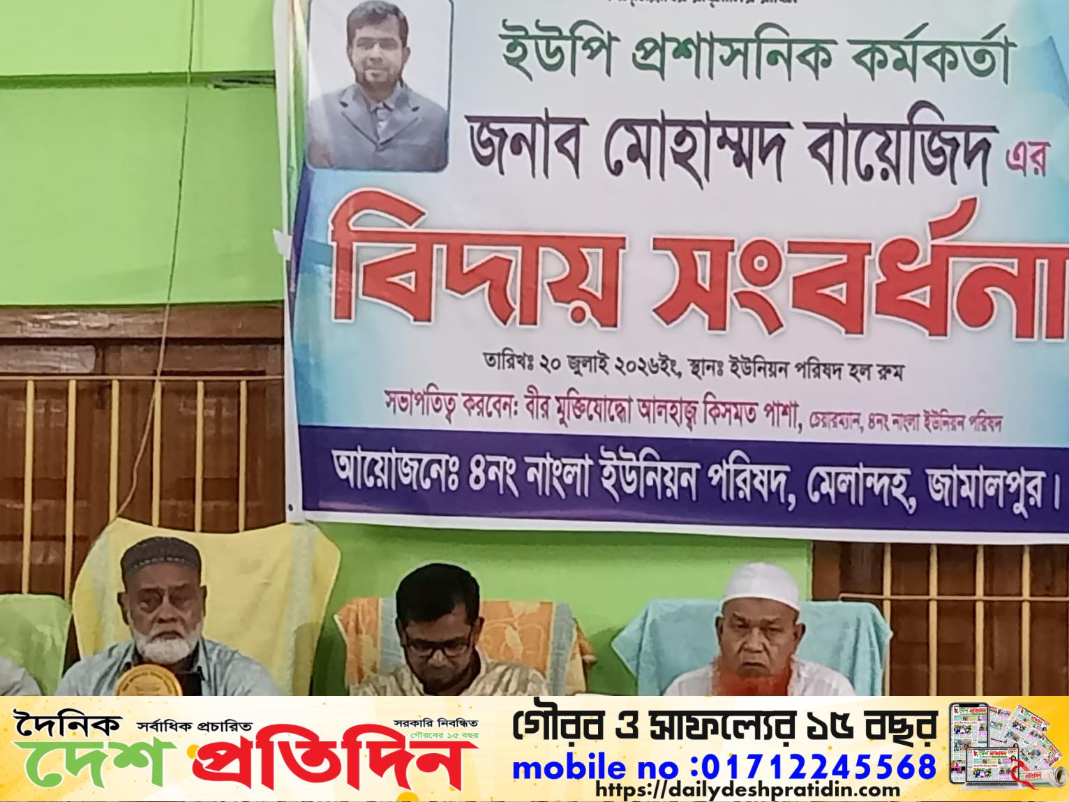 ৪ নং নাংলা ইউনিয়ন পরিষদ এর ইউপি প্রশাসনিক কর্মকর্তা মোহাম্মদ বায়েজিদের বিদায় সংবর্ধনা “রিপোর্ট করেছেন