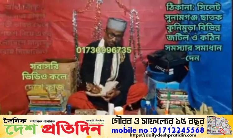 দোয়ারা বাজার উপজেলার নরসিংপুর ইউনিয়নের ভন্ড কবিরাজের ফাঁদে সর্বস্বান্ত অর্ধশত মানুষ’