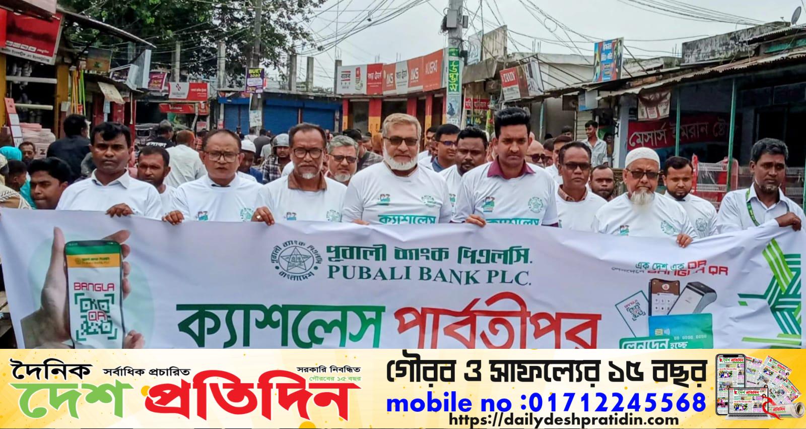 পার্বতীপুরে পূবালী ব্যাংকের ৩ দিনব্যাপী ফ্রি ক্যাশলেস ক্যাম্পেইনের উদ্বোধন