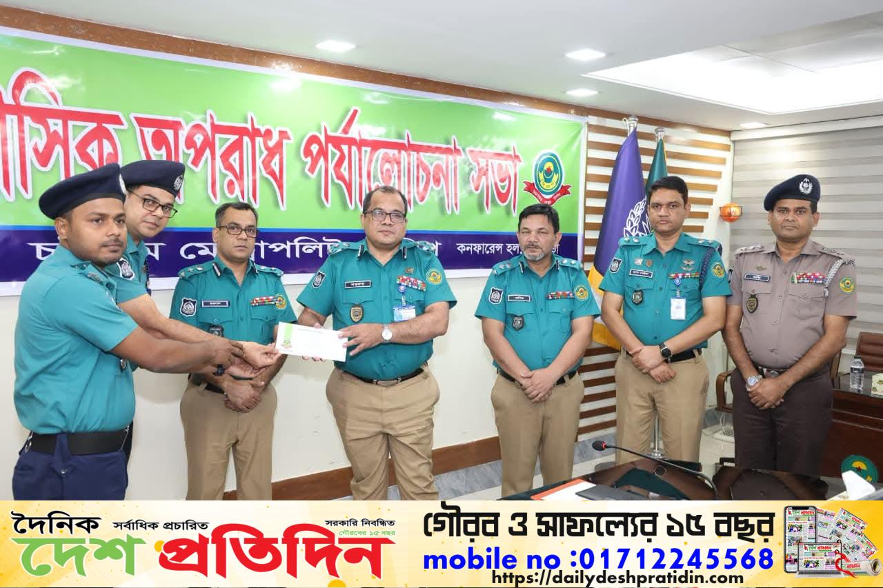 চট্টগ্রাম মেট্রোপলিটন পুলিশের মাসিক অপরাধ পর্যালোচনা সভা অনুষ্ঠিত