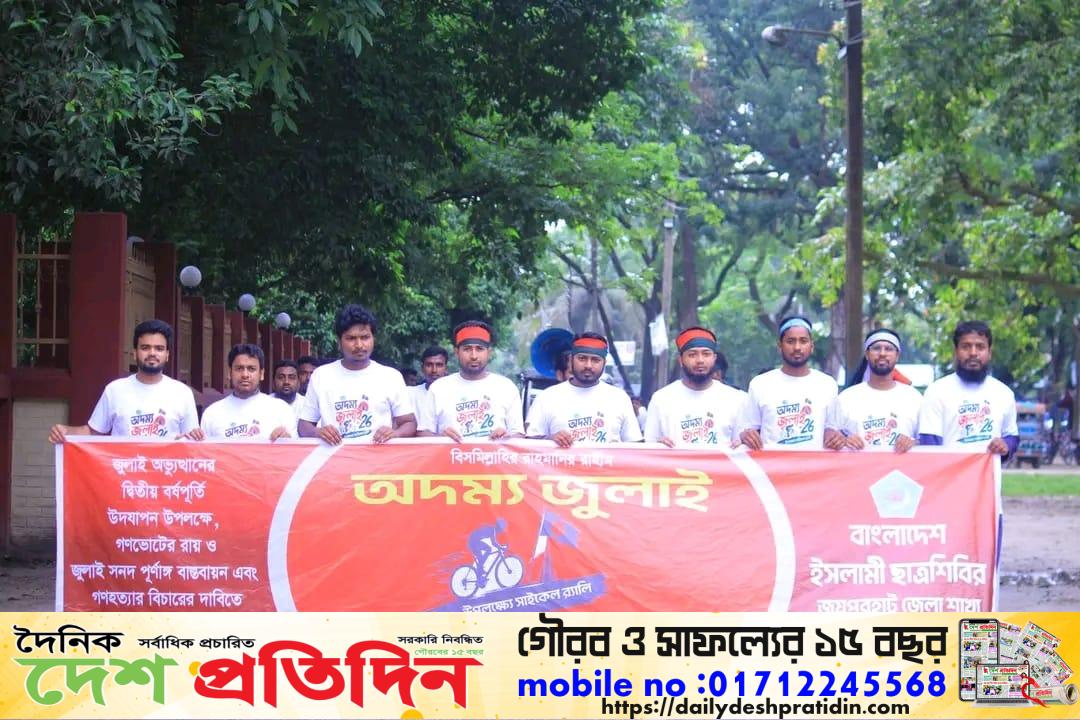 জুলাই গণঅভ্যুত্থানের বর্ষপূর্তি উপলক্ষে জয়পুরহাটে ছাত্রশিবিরের সাইকেল র‍্যালি অনিষ্ঠিত