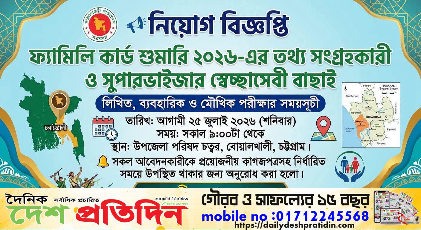বোয়ালখালীতে ফ্যামিলি কার্ড শুমারি ২০২৬: তথ্য সংগ্রহকারী ও সুপারভাইজার বাছাই পরীক্ষা ২৫ জুলাই