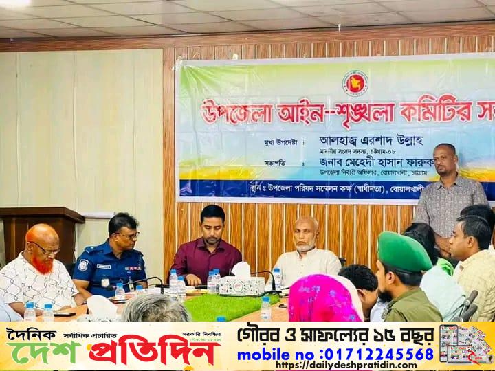আইন-শৃঙ্খলা কমিটির মাসিক সভায় এমপি এরশাদ উল্লাহ  বন্যা ও লোকালয়ে বন্য হাতির প্রবেশ মোকাবিলায় সমন্বিত উদ্যোগ জোরদারের আহ্বান