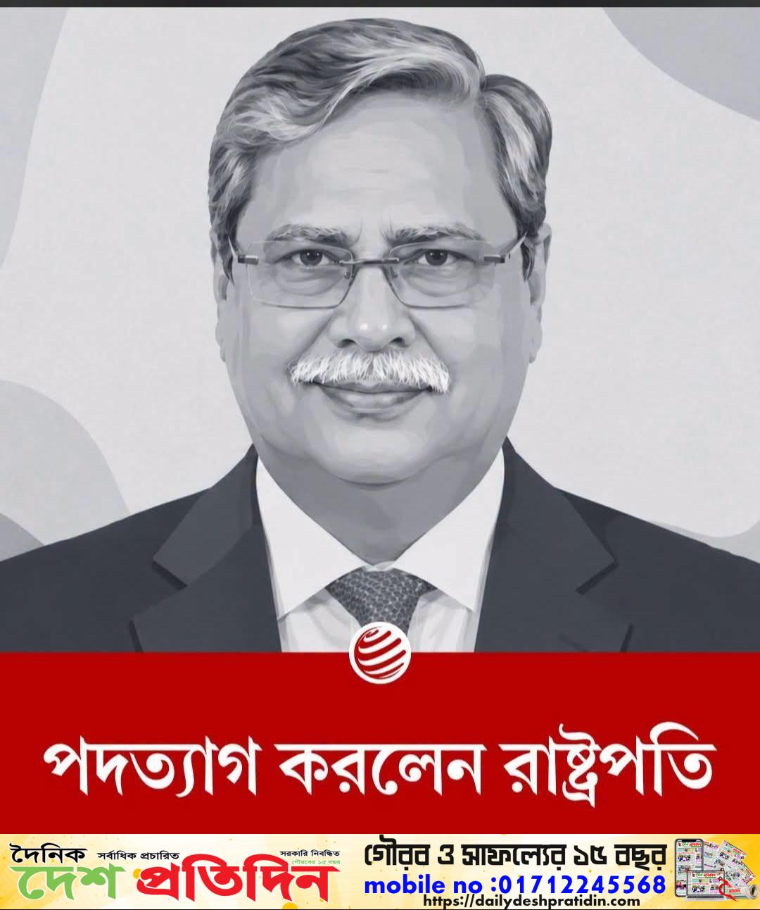 রাষ্ট্রপতি মোঃ সাহাবুদ্দিনের পদত্যাগ: ভারপ্রাপ্ত রাষ্ট্রপতির দায়িত্ব পালন করবেন স্পিকার