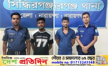 সিদ্ধিরগঞ্জে নিষিদ্ধ ঘোষিত সংগঠনের দুই সদস্য গ্রেপ্তার, সন্ত্রাসবিরোধী আইনে মামলা