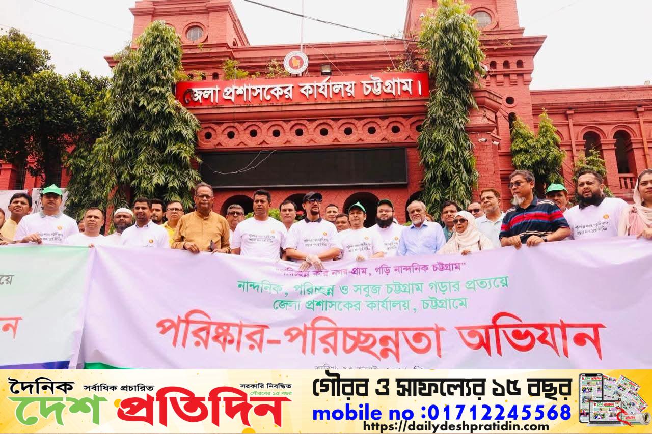 পরিচ্ছন্ন করি নগর-গ্রাম, গড়ি নান্দনিক চট্টগ্রাম’: জেলা প্রশাসনের উদ্যোগে চট্টগ্রামজুড়ে ৩৩০০-এর বেশি ভবনে মাসব্যাপী পরিচ্ছন্নতা অভিযান শুরু