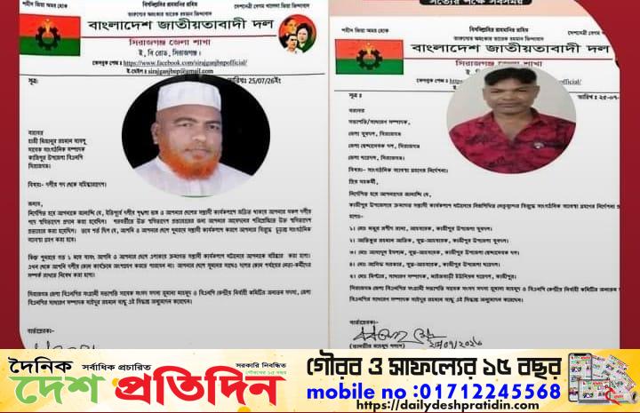 সিরাজগঞ্জের কাজিপুরে সন্ত্রাসী কার্যকলাপের অভিযোগে বিএনপির ছয় নেতার বিরুদ্ধে সাংগঠনিক ব্যবস্থা