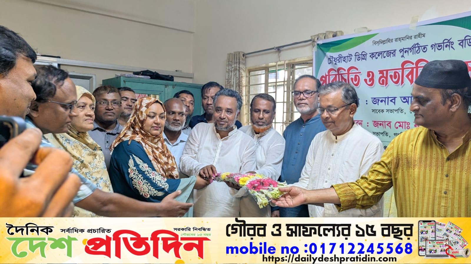 চৌধুরীহাট ডিগ্রি কলেজের পুনর্গঠিত গভর্নিং বডির পরিচিতি ও মতবিনিময় সভা অনুষ্ঠিত