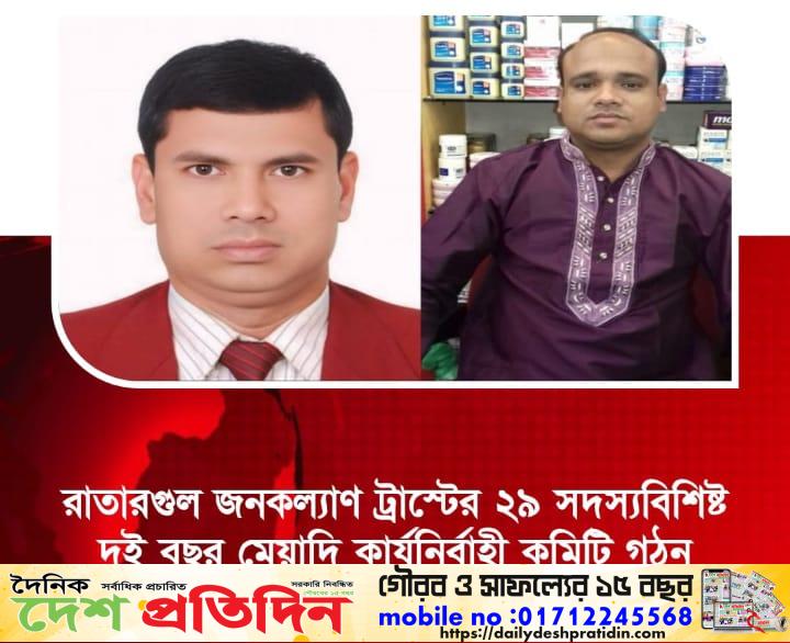 রাতারগুল জনকল্যাণ ট্রাস্টের ২৯ সদস্যবিশিষ্ট দুই বছর মেয়াদি কার্যনির্বাহী কমিটি গঠন
