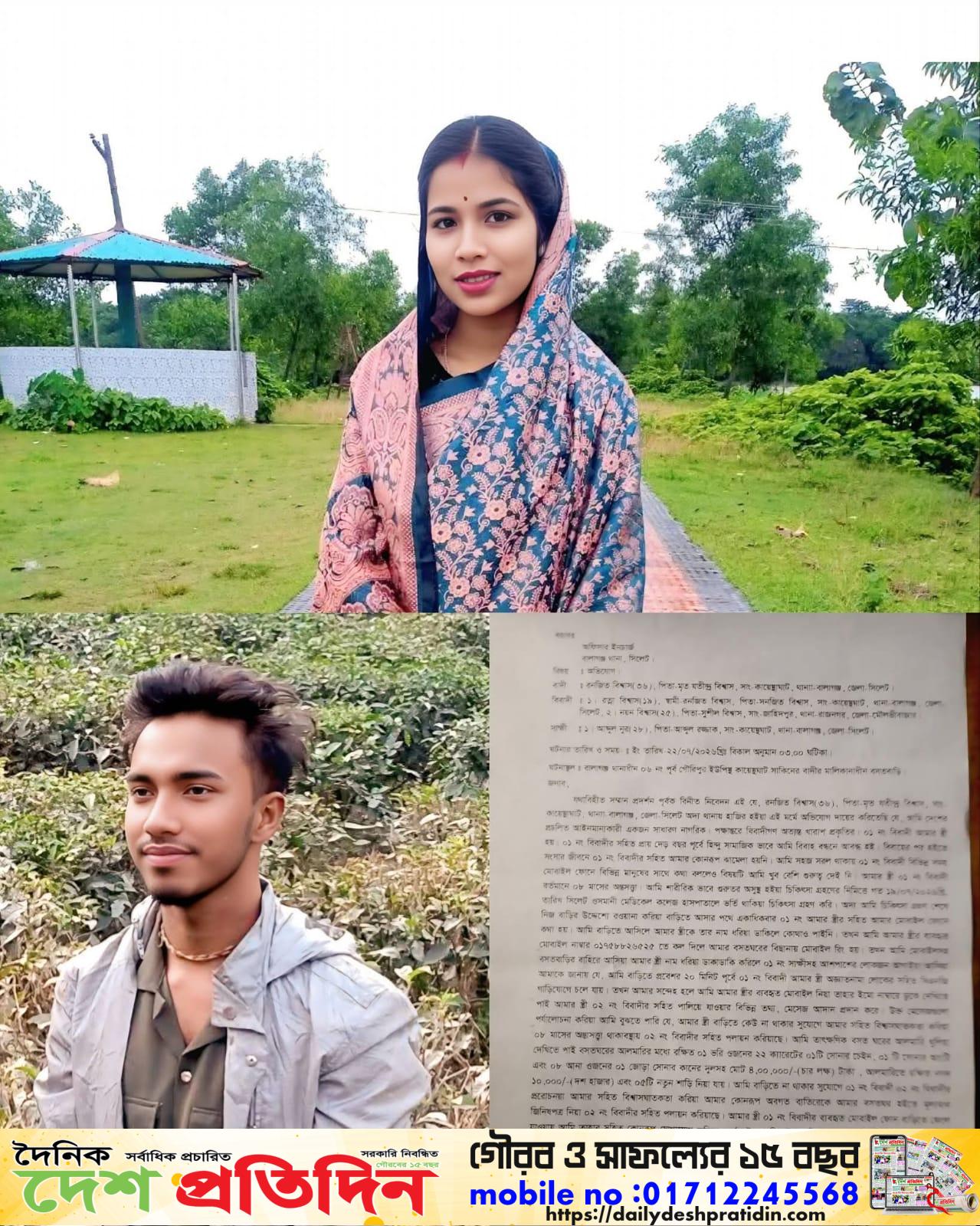 সিলেটের বালাগঞ্জে ৮ মাসের অন্তসত্ত্বা স্ত্রীকে ভাগিয়ে নেওয়ার অভিযোগ, থানায় লিখিত আবেদন