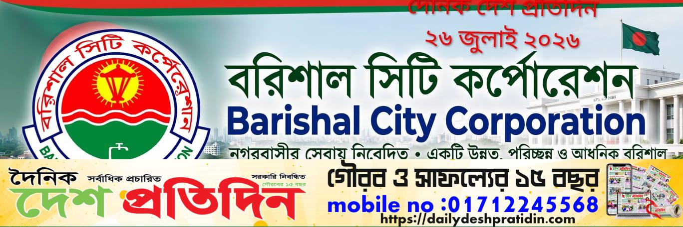 বরিশাল নগরবাসীকে যে বার্তা দিলেন সিটি কর্পোরেশন