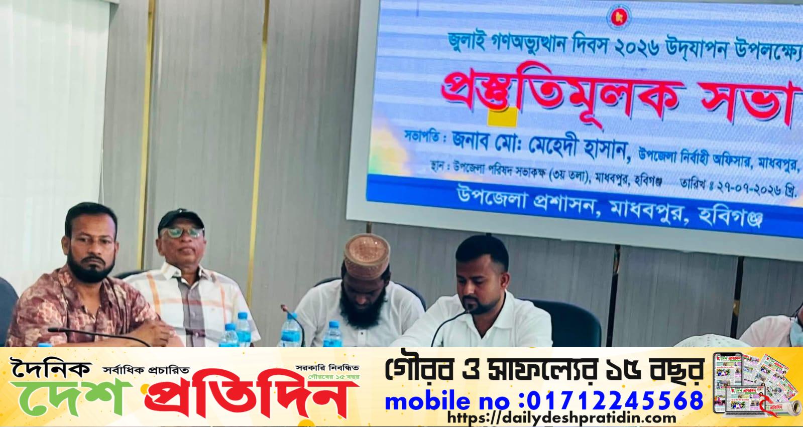 হবিগঞ্জের মাধবপুরে উপজেলা প্রশাসনের আয়োজনে জুলাই গণঅভ্যুত্থান দিবস ২০২৬ উদযাপন উপলক্ষে এক আলোচনা সভা অনুষ্ঠিত হয়েছে