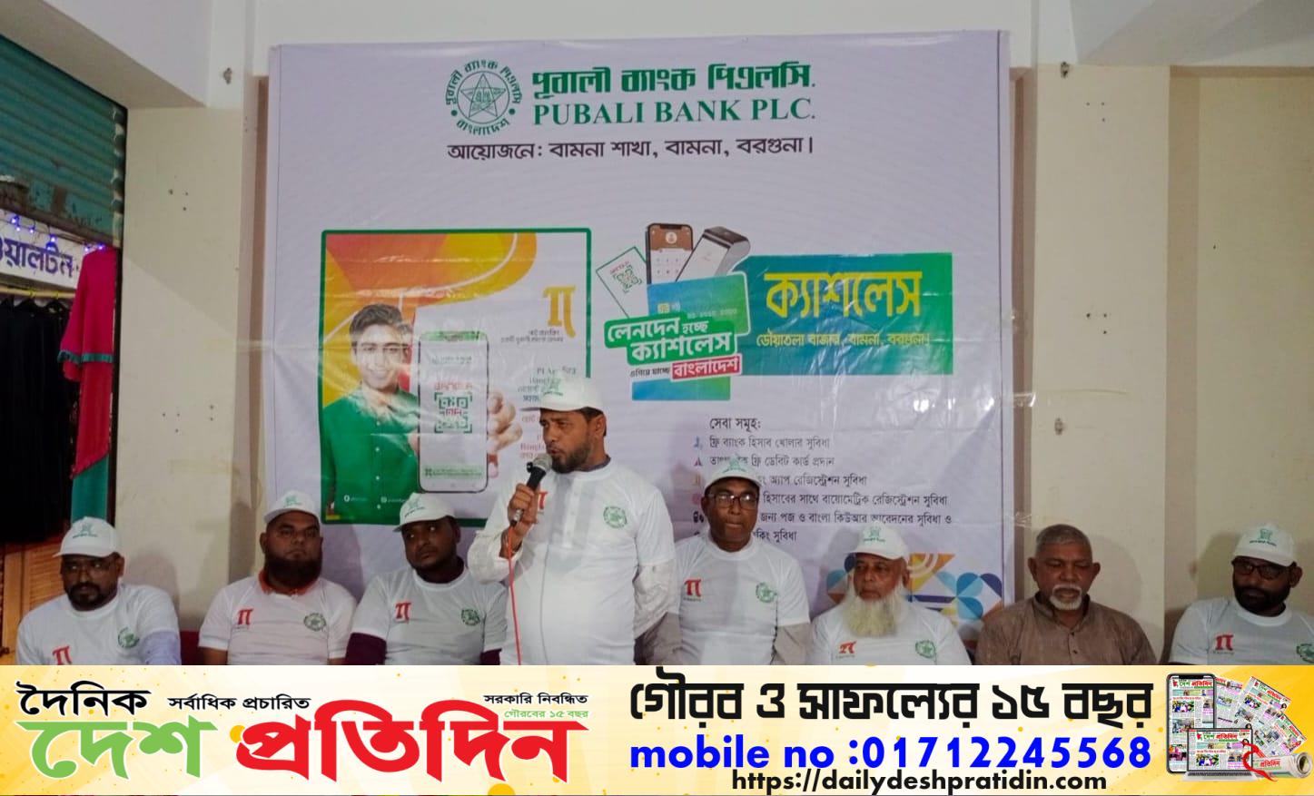 বামনা ডৌয়াতলায় পূবালী ব্যাংকের উদ্যোগে ‘ক্যাশলেস লেনদেন ও ডিজিটাল ব্যাংকিং’ শীর্ষক আলোচনা সভা ও র‍্যালি অনুষ্ঠিত
