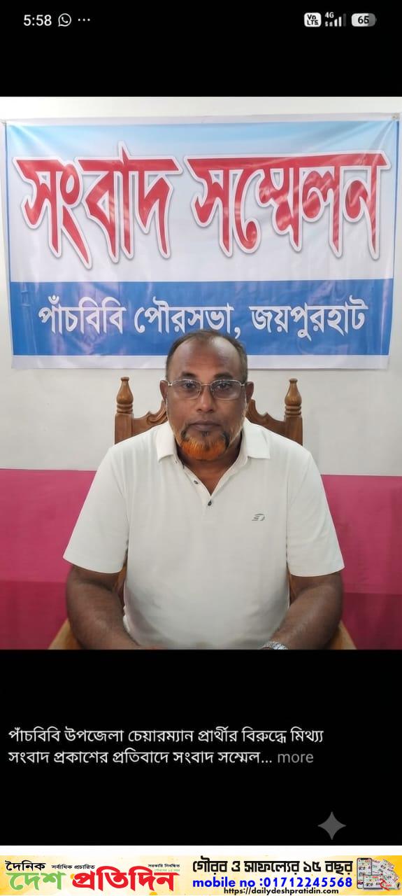 পাঁচবিবি উপজেলা চেয়ারম্যান প্রার্থীর বিরুদ্ধে মিথ্যা সংবাদ প্রকাশের প্রতিবাদে সংবাদ সম্মেলন