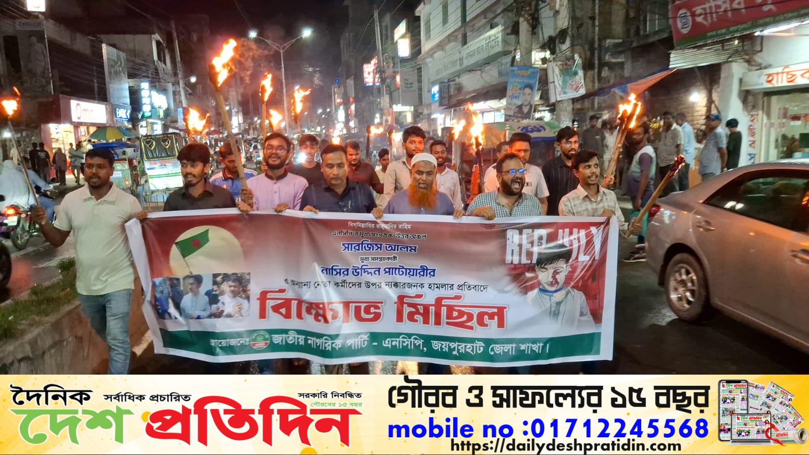এনসিপির কেন্দ্রীয় নেতাদের ওপর হামলা, থানায় মামলা দায়েরে বাধা ও সড়কে প্রতিবন্ধকতার প্রতিবাদে জয়পুরহাটে মশাল মিছিল