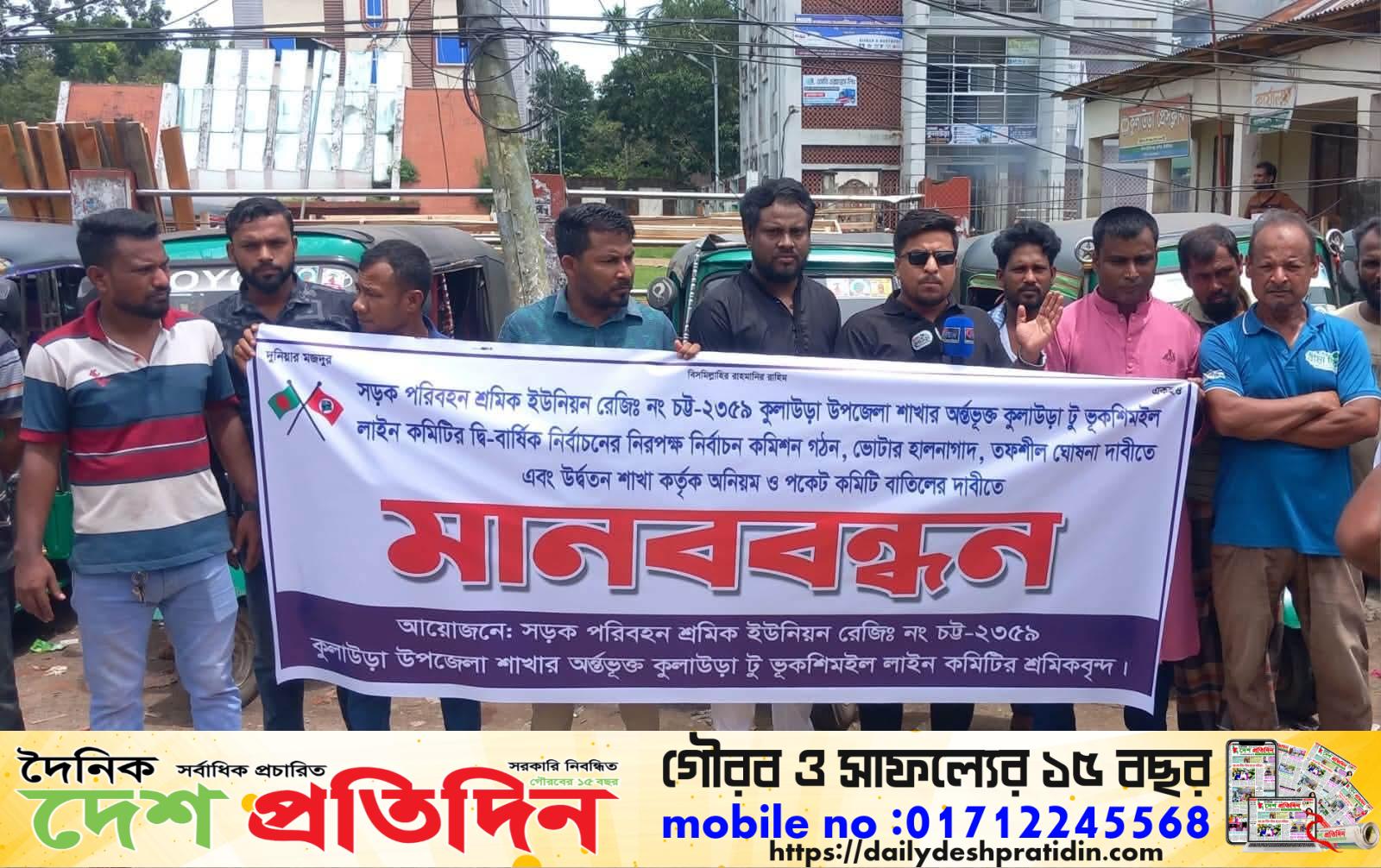 কুলাউড়া-ভুকশিমইল লাইন কমিটির নির্বাচন ঘিরে শ্রমিকদের মানববন্ধন
