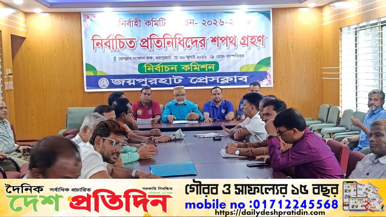 জয়পুরহাট প্রেসক্লাবের নবনির্বাচিত কমিটির শপথ গ্রহণ সম্পন্ন