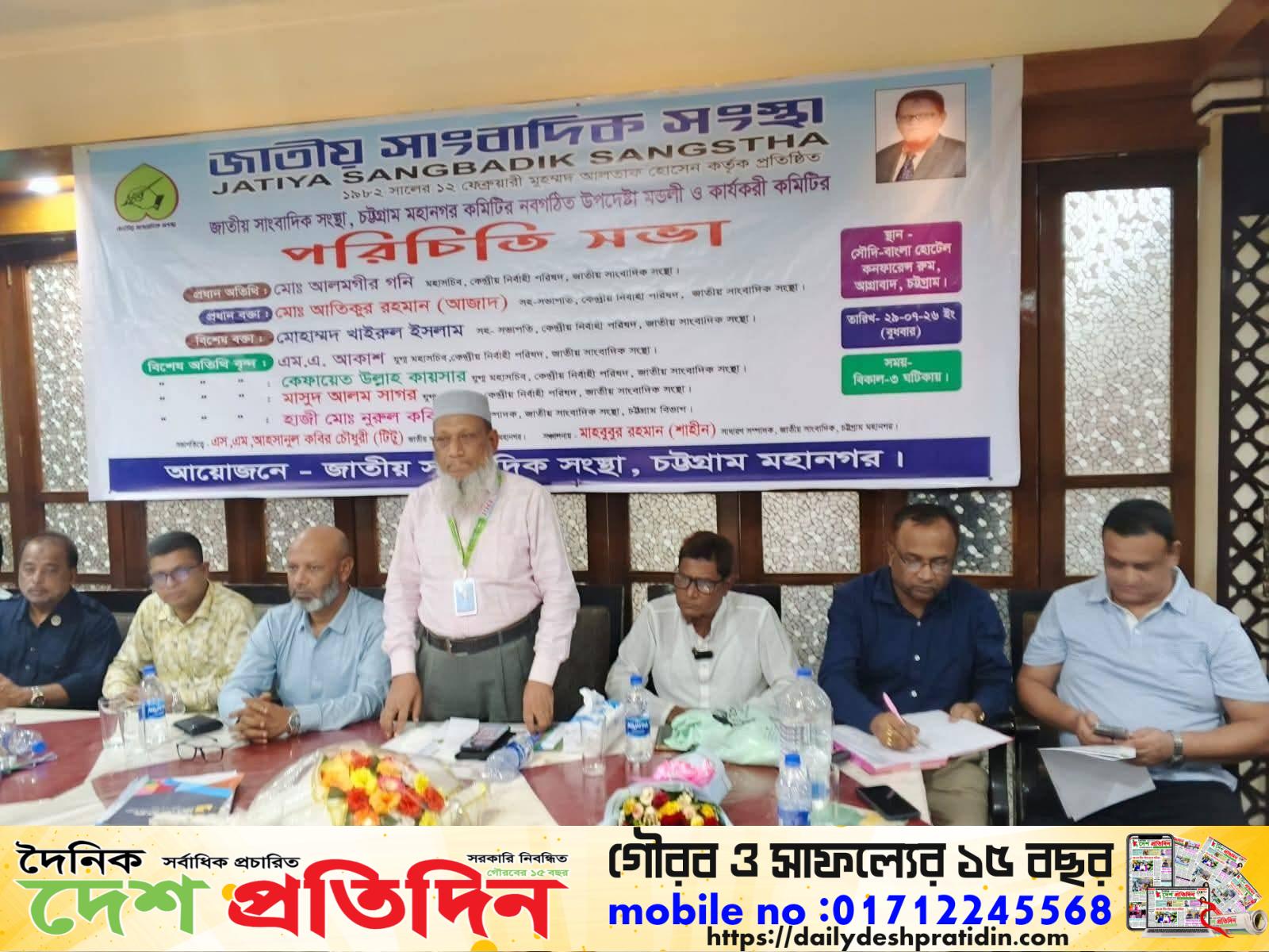 জাতীয় সাংবাদিক সংস্থা চট্টগ্রাম মহানগরের নবগঠিত কমিটির পরিচিতি সভা অনুষ্ঠিত