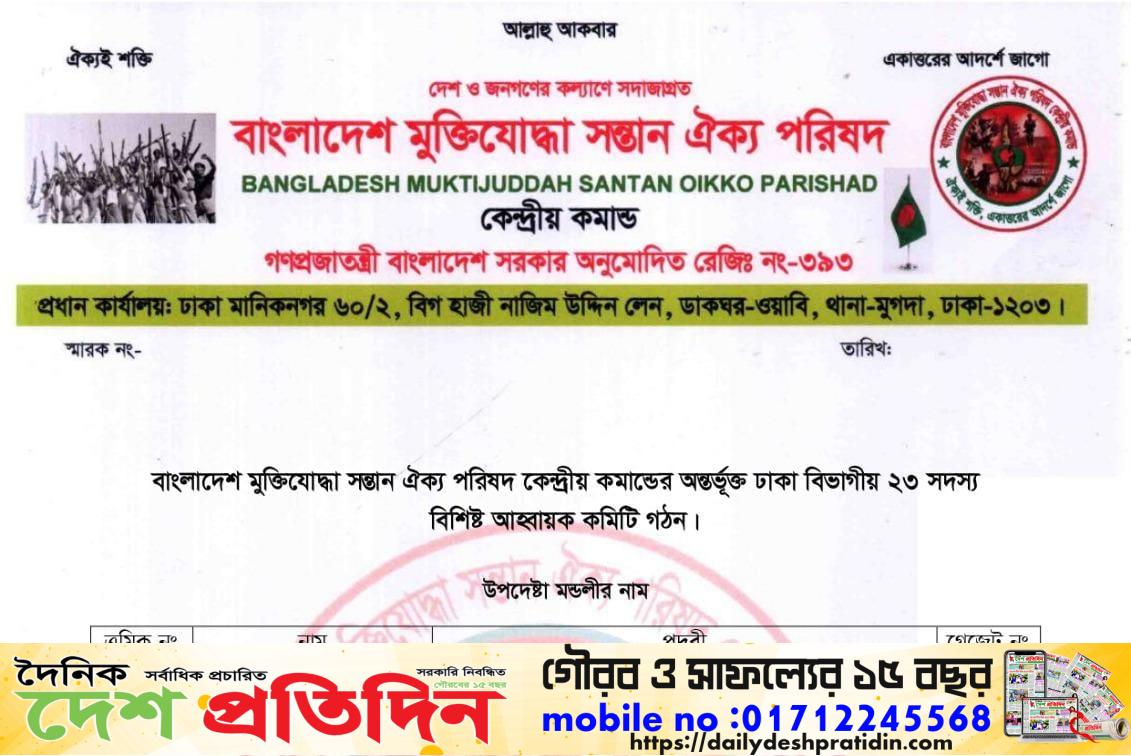 বহুল প্রতীক্ষিত বাংলাদেশ বীর মুক্তিযোদ্ধা সন্তান ঐক্য পরিষদ কেন্দ্রীয় কমান্ড অন্তর্ভুক্ত , ঢাকা বিভাগীয় কমিটি গঠিত!