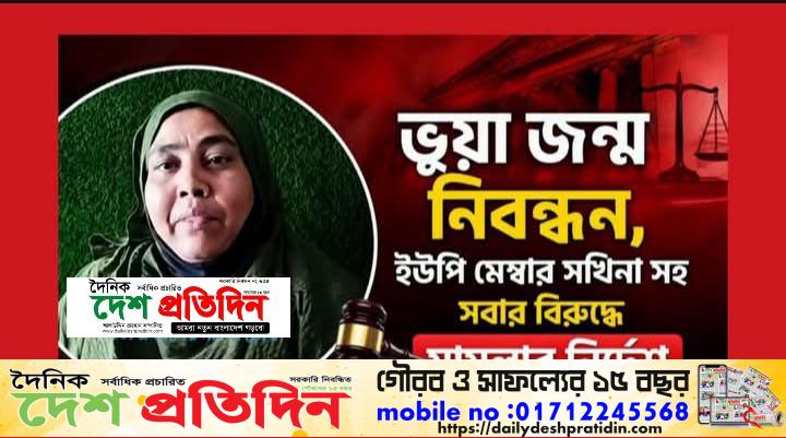 ইউপি সদস্যা সখিনা বেগম সহ সবার বিরুদ্ধে মামলার নির্দেশ