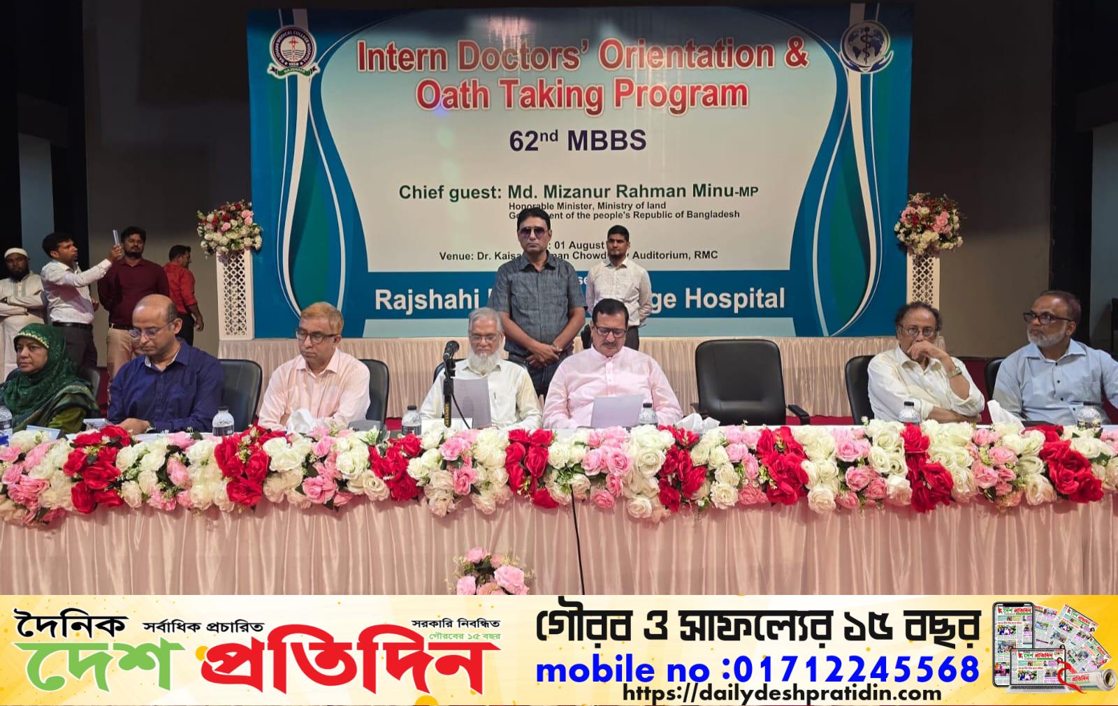 রাজশাহী মেডিকেল কলেজের ডা. কাইসার রহমান চৌধুরী অডিটরিয়ামে
