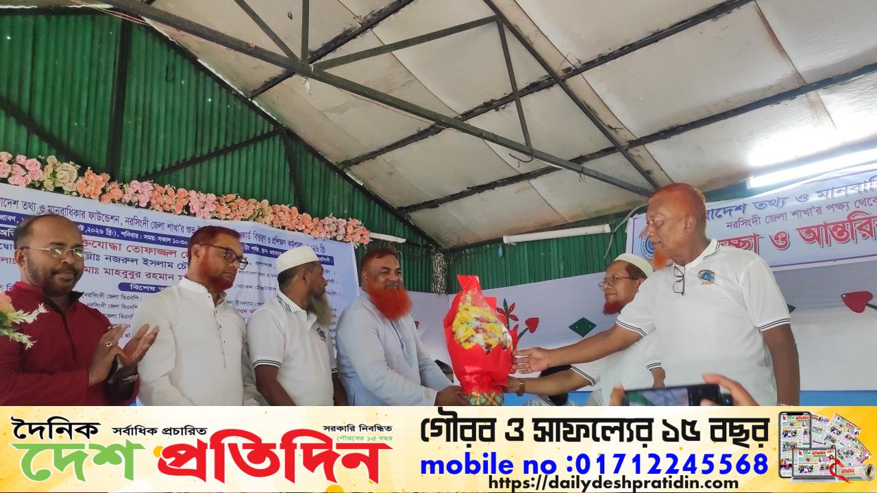 নরসিংদীতে বাংলাদেশ তথ্য ও মানবাধিকার ফাউন্ডেশনের জেলা শাখার পূর্ণাঙ্গ কমিটি ঘোষণা, শুভ উদ্বোধন, আইডি কার্ড বিতরণ ও প্রশিক্ষণ কর্মশালা অনুষ্ঠিত