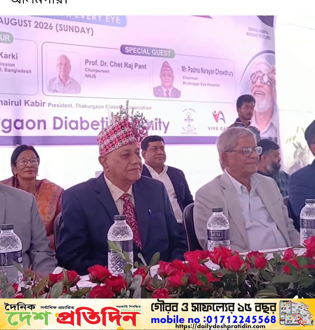 বাংলাদেশ-নেপালের বন্ধুত্বপূর্ণ সম্পর্ক আরও দীর্ঘ হবে: ঠাকুরগাঁও এ মির্জা ফখরুল ইসলাম আলমগীর