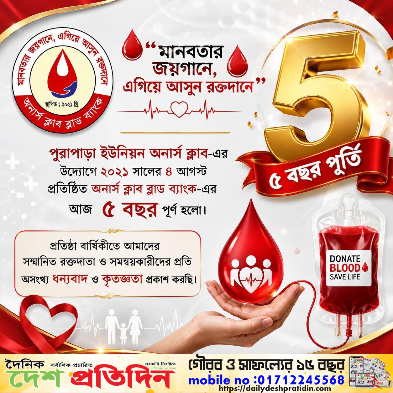মানবতার সেবায় পাঁচ বছরের গৌরবময় পথচলা: পুরাপাড়া ইউনিয়ন অনার্স ক্লাব ব্লাড ব্যাংকের ৫ম প্রতিষ্ঠাবার্ষিকী উদযাপন