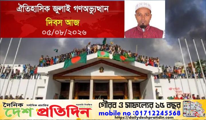 আজ ৫ আগস্ট: গণঅভ্যুত্থানের বর্ষপূর্তিতে জাতির শ্রদ্ধা ও নতুন শপথ*