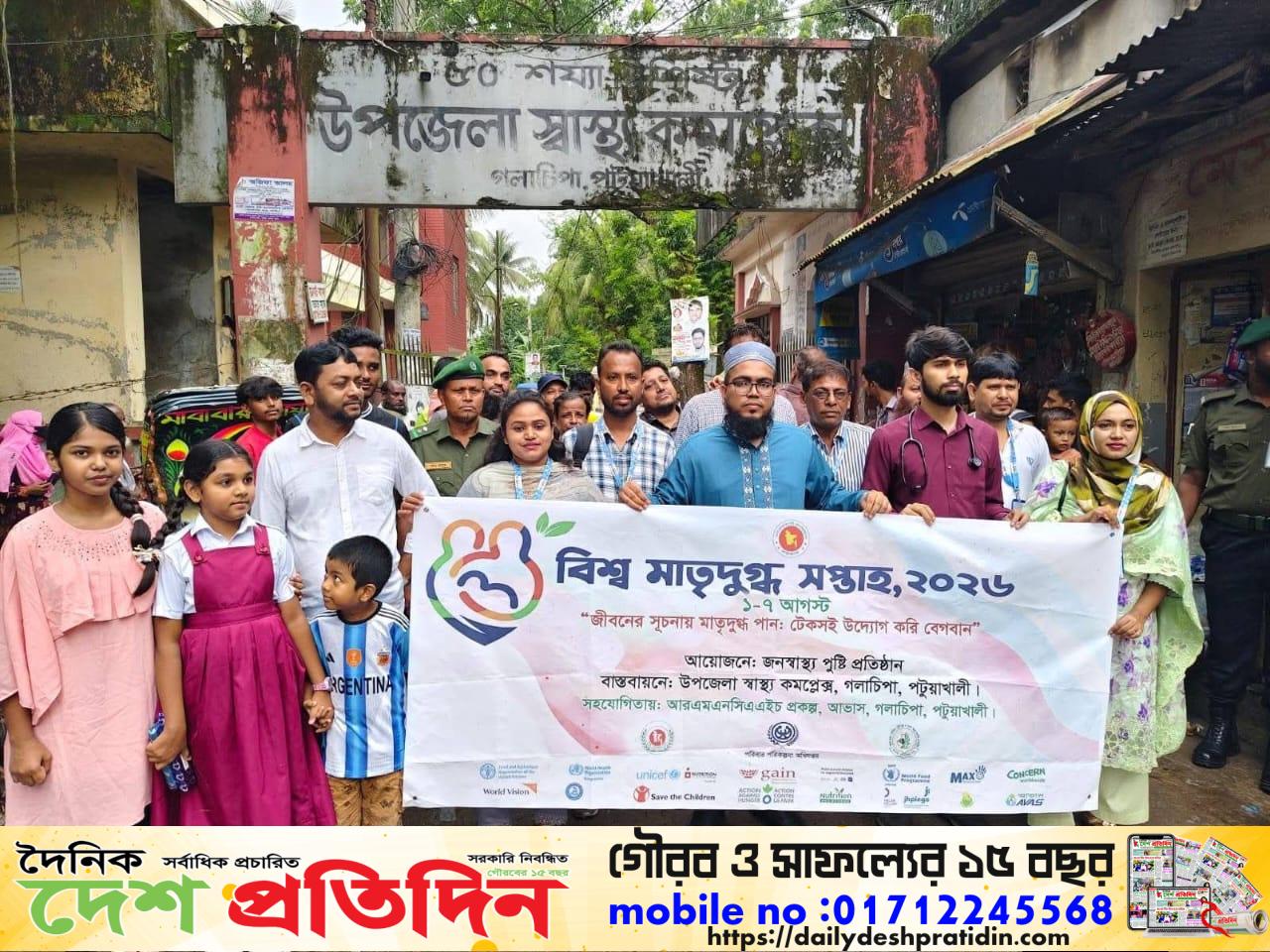 গলাচিপায় বিশ্ব মাতৃদুগ্ধ সপ্তাহ উৎযাপন