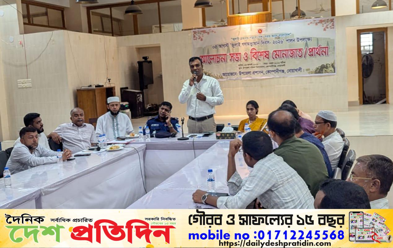 জুলাই গণঅভ্যুত্থান দিবস ২০২৬ উপলক্ষে কোম্পানীগঞ্জ উপজেলায় আলোচনা সভা ও বিশেষ মোনাজাত অনুষ্ঠিত